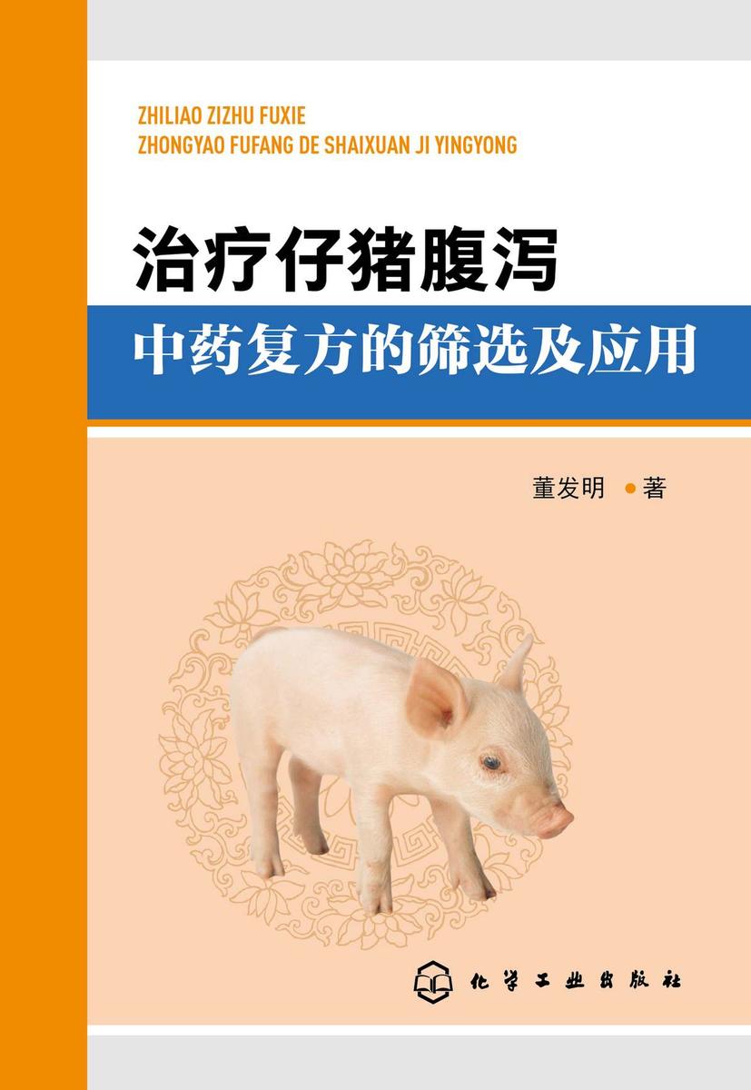 治疗仔猪腹泻中药复方的筛选及应用