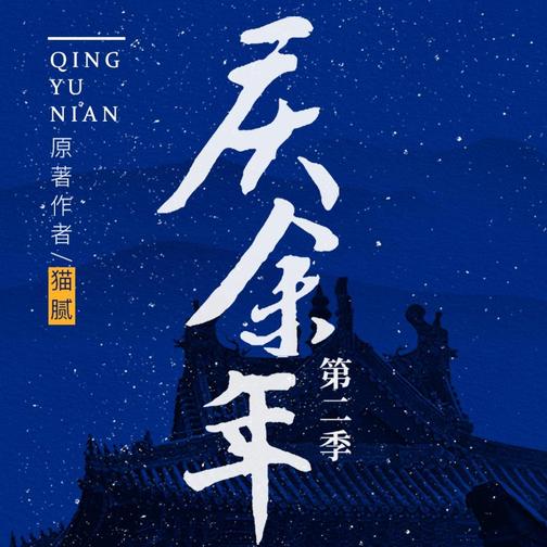 《庆余年》爆笑解读|范闲复活，第二季回归