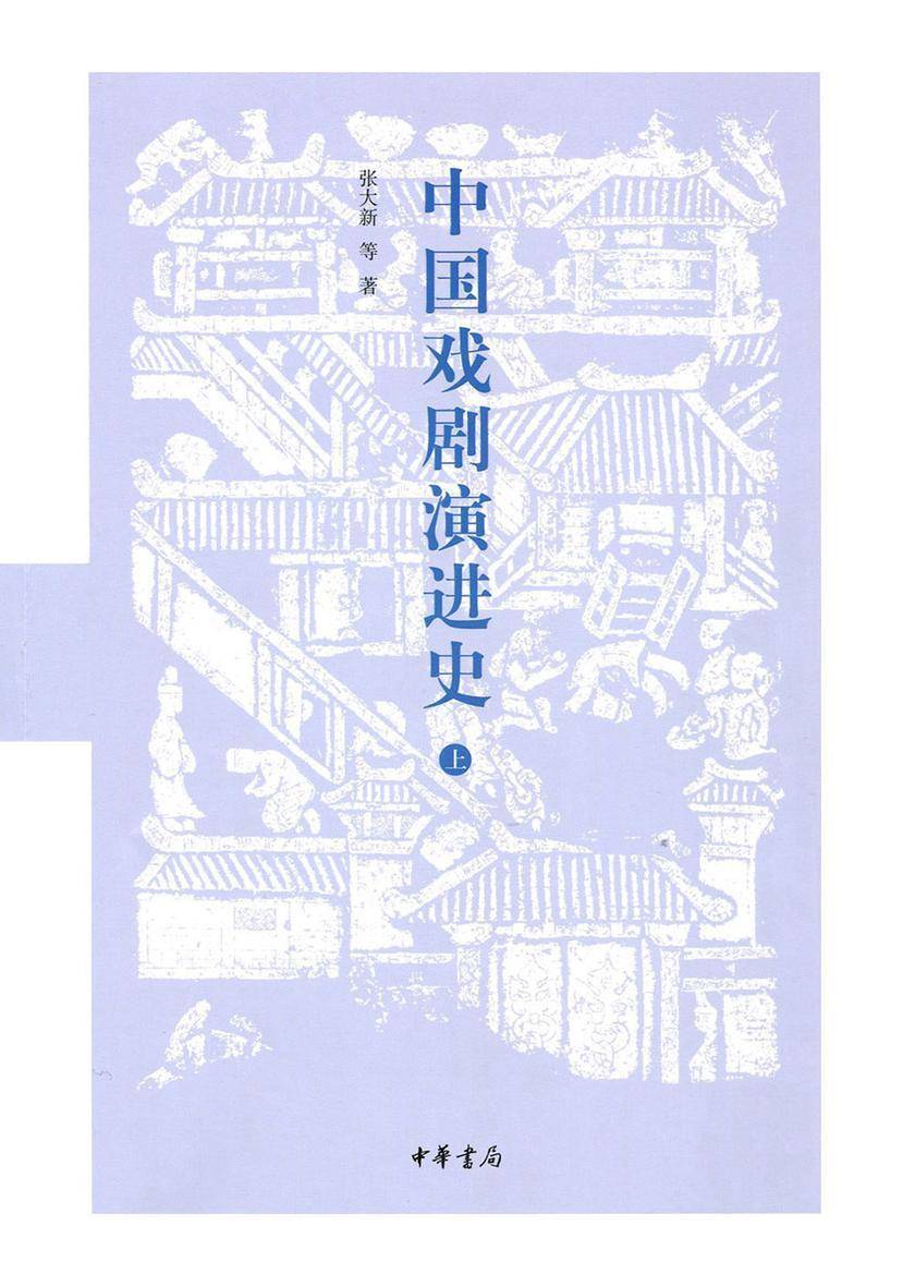 中国戏剧演进史(上册) 中华书局出品