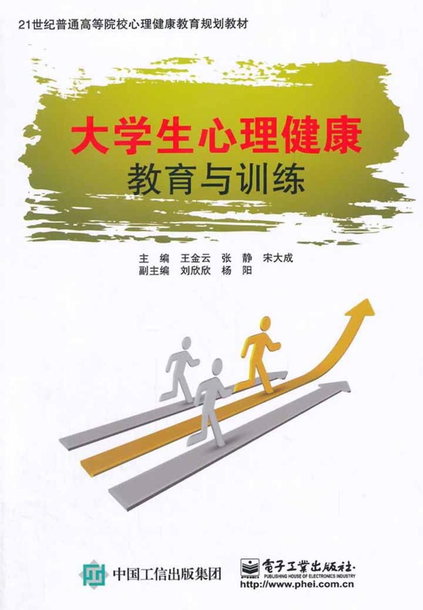 大学生心理健康教育与训练
