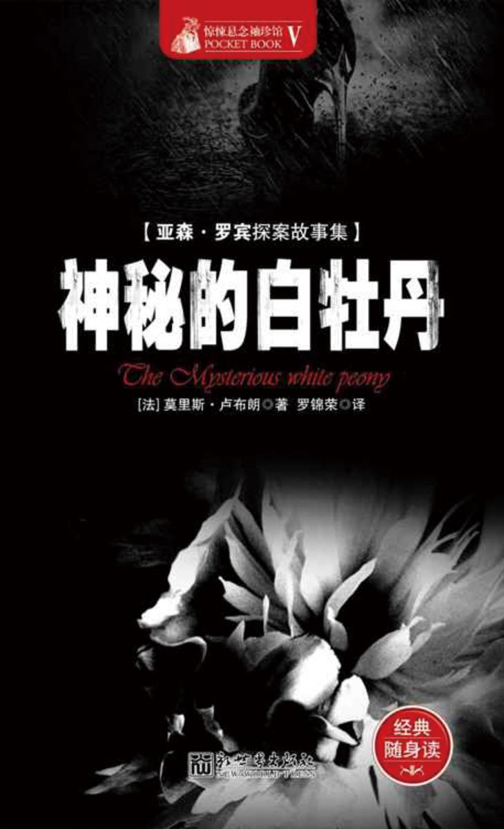 惊悚悬念袖珍馆Ⅴ：神秘的白牡丹