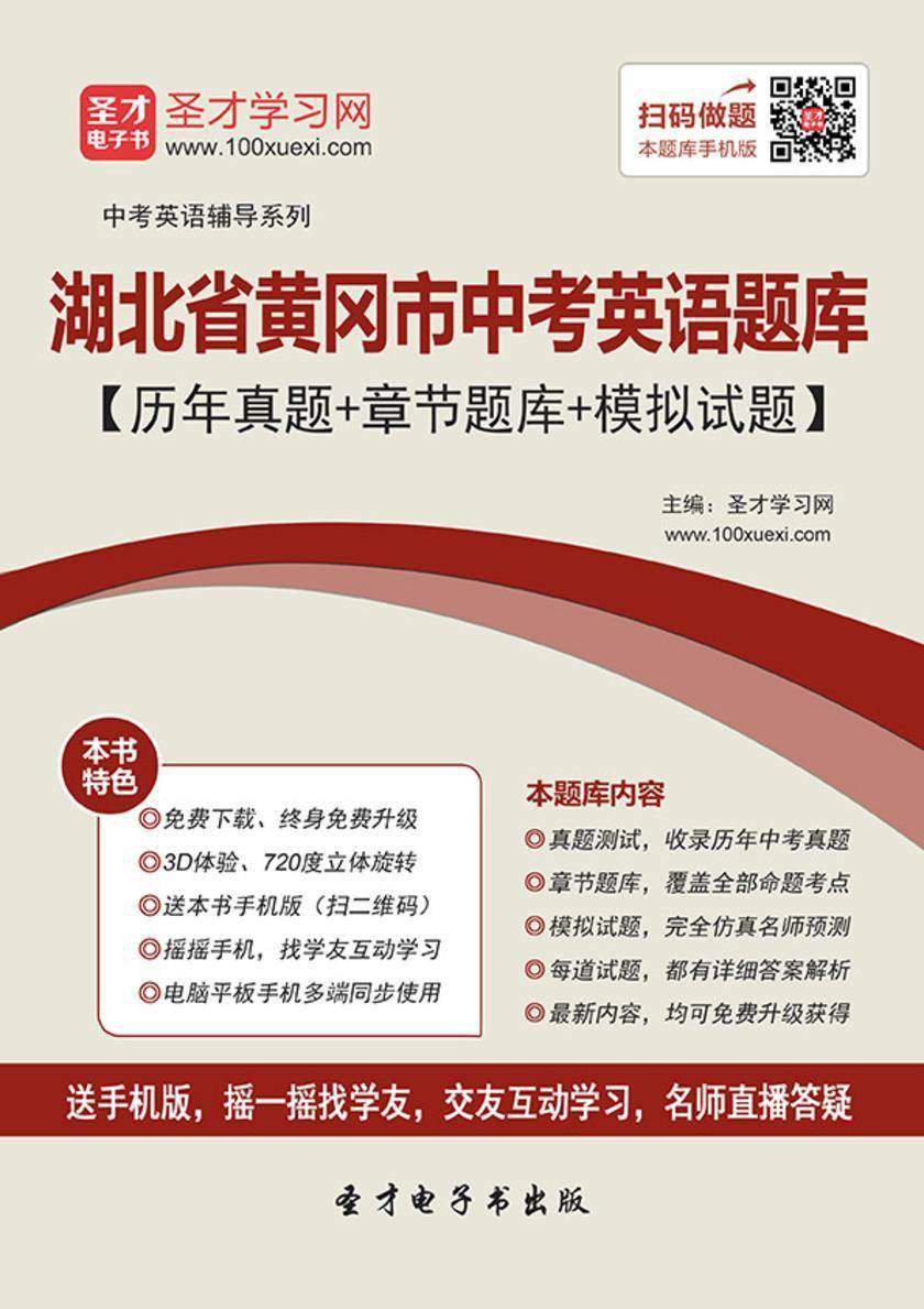 2019年湖北省黄冈市中考英语题库【历年真题＋章节题库＋模拟试题】