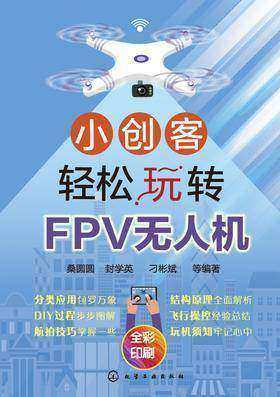 小创客轻松玩转FPV无人机