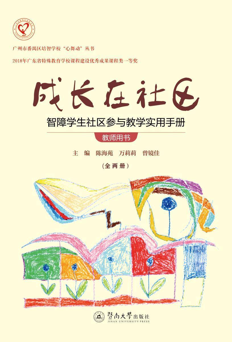 广州市番禺区培智学校“心舞动”丛书·成长在社区：智障学生社区参与教学实用手册.教师用书(全二册)
