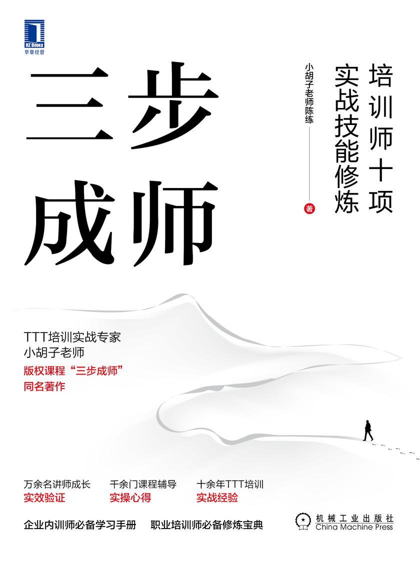 三步成师:培训师十项实战技能修炼