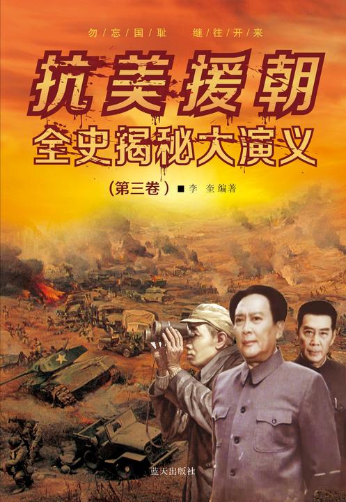 抗美援朝解密全史(第三卷)