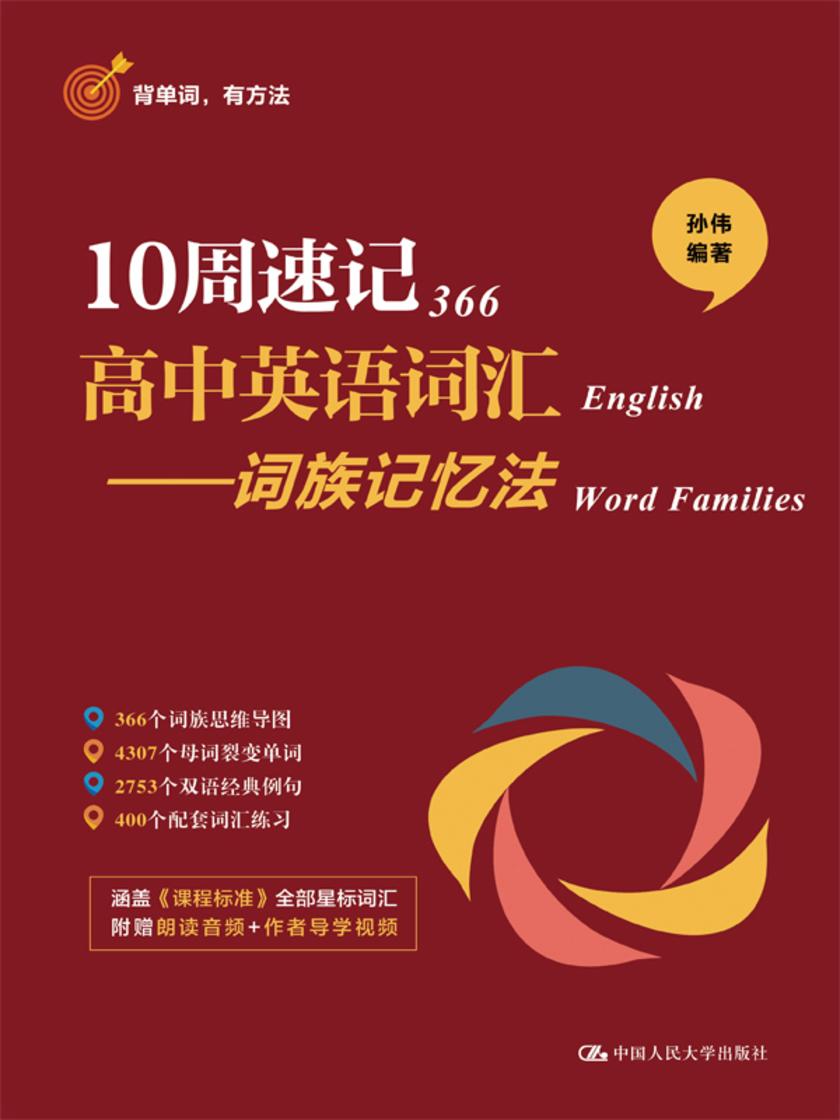 10周速记高中英语词汇——词族记忆法