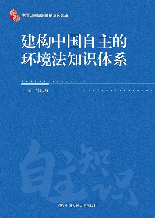 建构中国自主的环境法知识体系(中国自主知识体系研究文库)