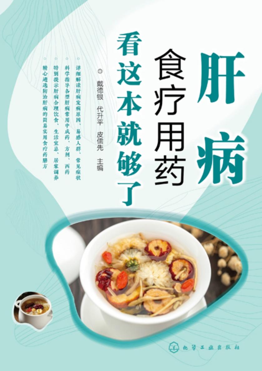 肝病食疗用药看这本就够了