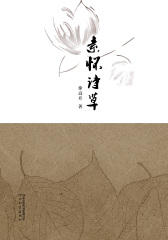 素怀诗草(仅适用PC阅读)