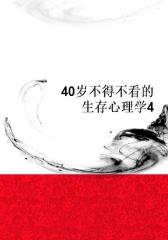 40岁不得不看的生存心理学4