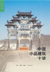 中国小品建筑十讲