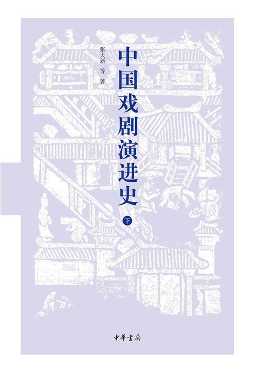 中国戏剧演进史(下册) 中华书局出品