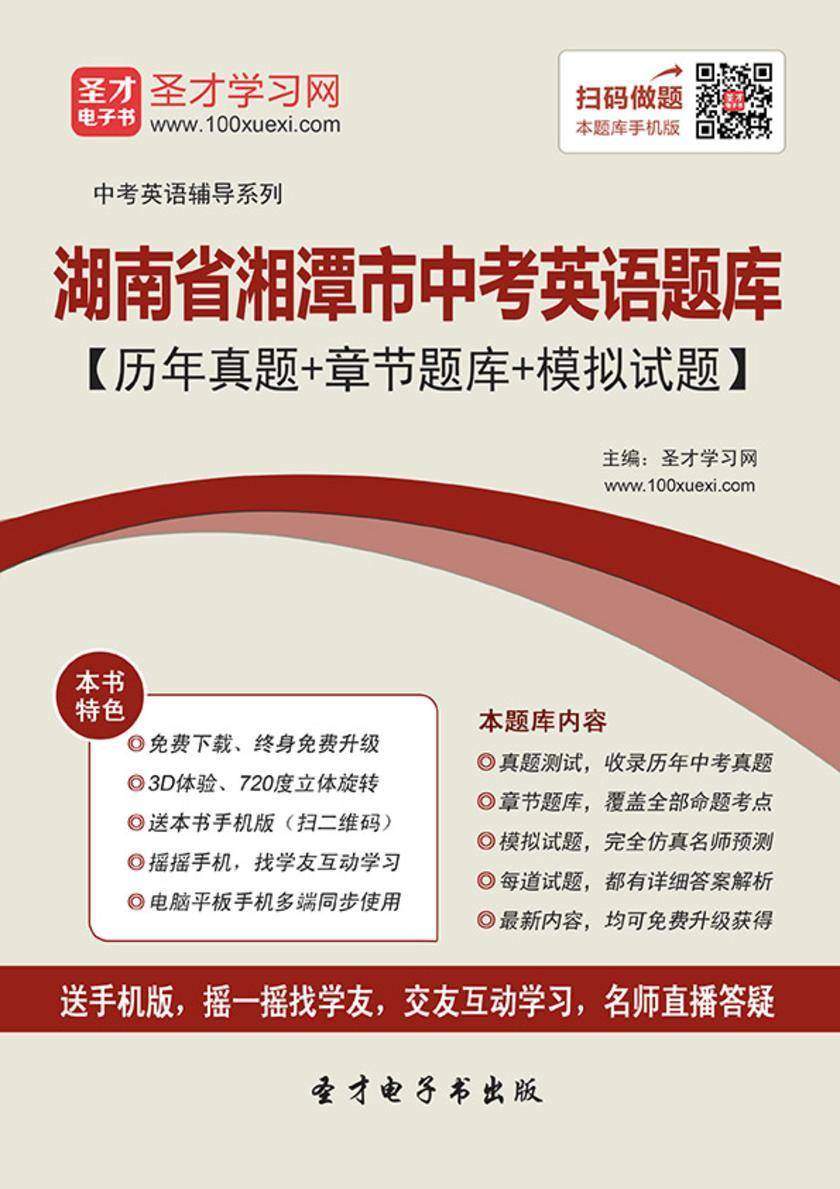 2019年湖南省湘潭市中考英语题库【历年真题＋章节题库＋模拟试题】