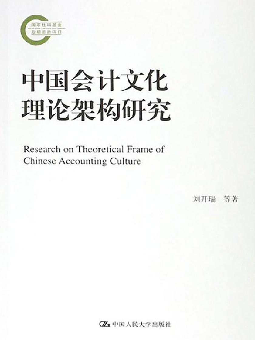 中国会计文化理论架构研究(国家社科基金后期资助项目)
