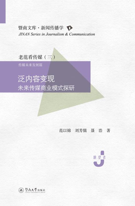 暨南文库.新闻传播学·泛内容变现—未来传媒商业模式探研