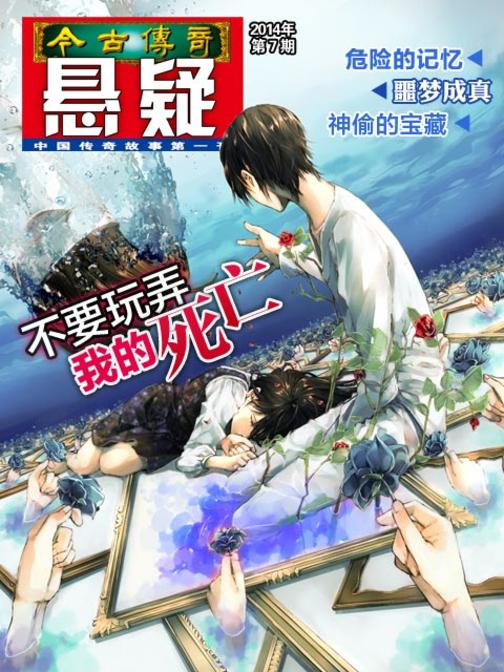 今古传奇·悬疑(2014年第7期)