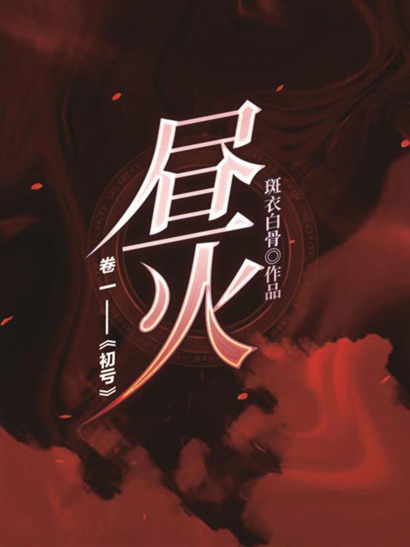 昼火(卷一):初亏