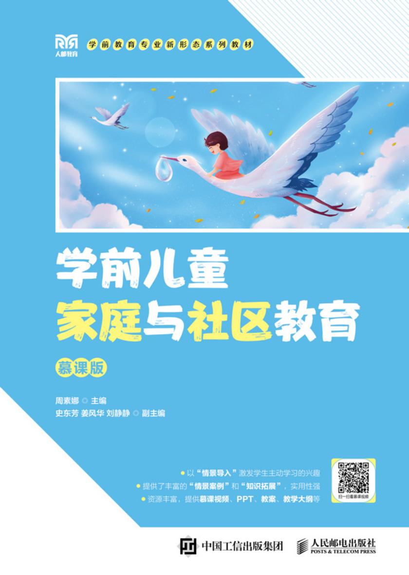 学前儿童家庭与社区教育(慕课版)