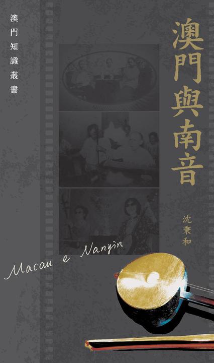 澳門與南音