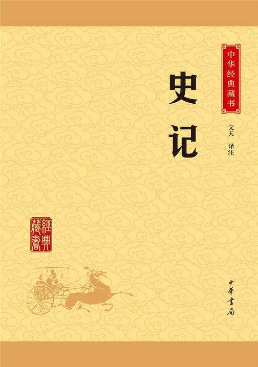 史记：中华经典藏书(升级版)  中华书局出品