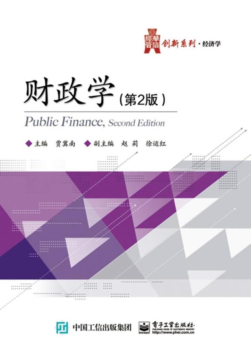 财政学(第2版)
