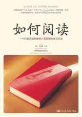 如何阅读：一个已被证实的低投入高回报的学习方法