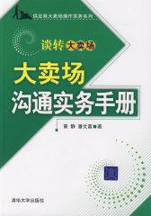 大卖场沟通实务手册（供应商大卖场操作实务系列）(试读本)