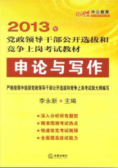 2013年党政领导干部公开选拔和竞争上岗考试教材申论与写作（2013年 中公教育）(试读本)