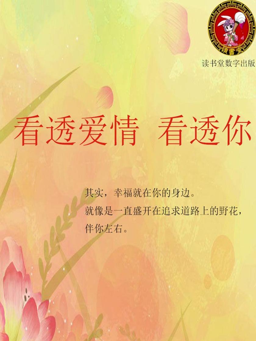 看透爱情 看透你