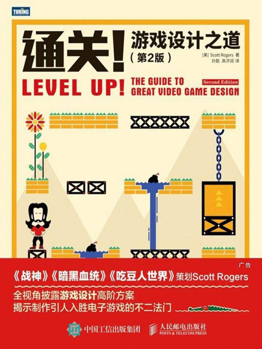 通关！游戏设计之道(第2版)