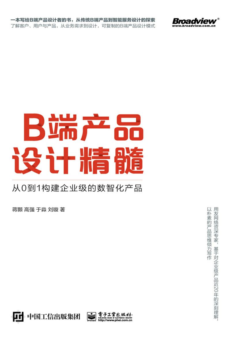 B端产品设计精髓：从0到1构建企业级的数智化产品