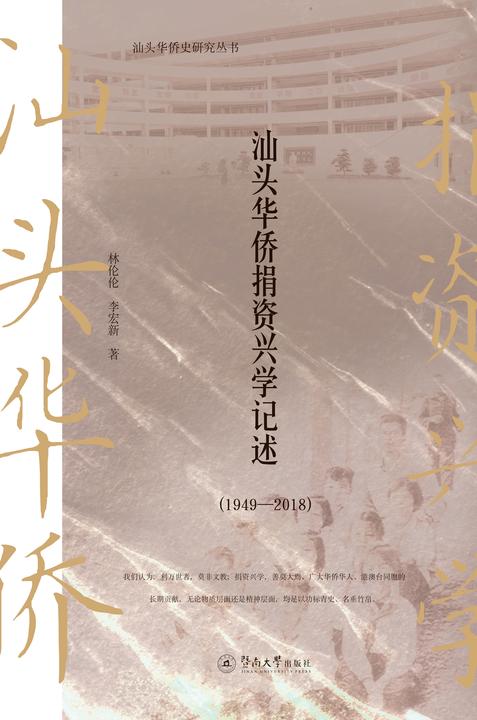 汕头华侨史研究丛书·汕头华侨捐资兴学记述(1949—2018)