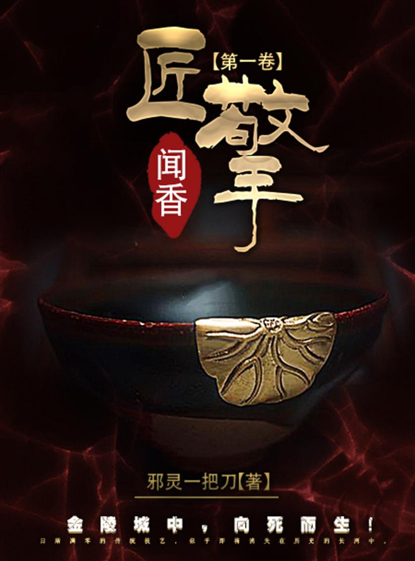 匠擎第 一卷:闻香