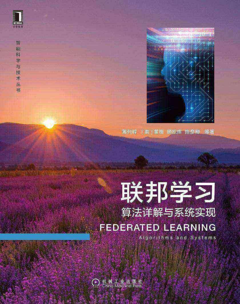 联邦学习:算法详解与系统实现