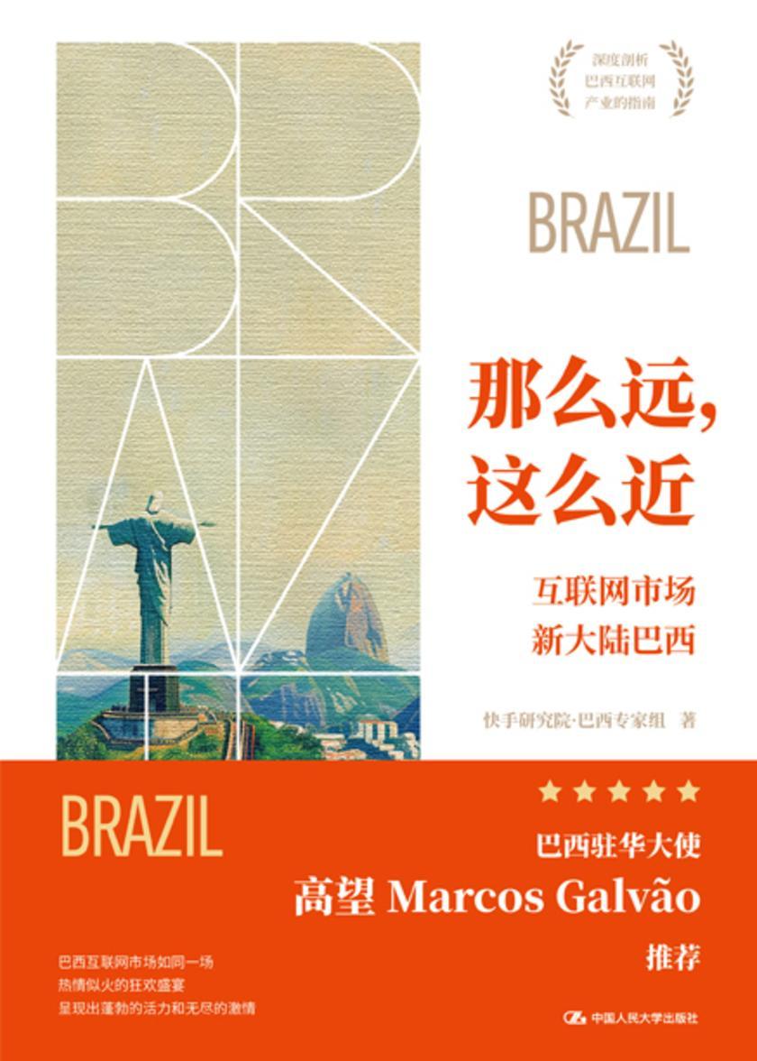 那么远,这么近——互联网市场新大陆巴西