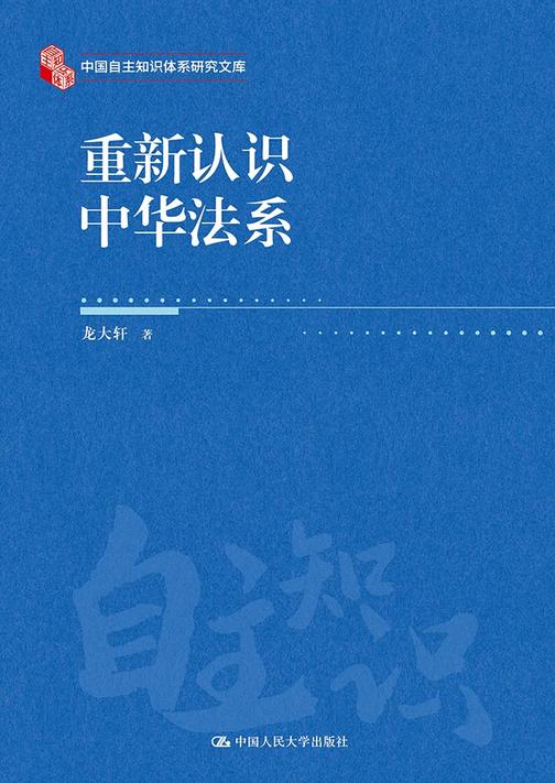 重新认识中华法系(中国自主知识体系研究文库)