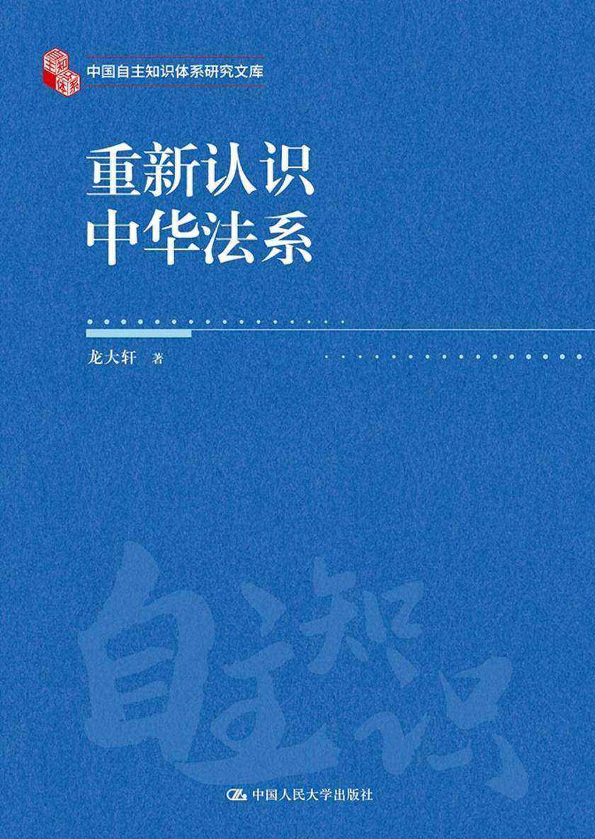 重新认识中华法系(中国自主知识体系研究文库)