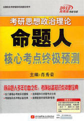 肖秀荣2012考研思想政治理论命题人核心考点终极预测(试读本)(仅适用PC阅读)