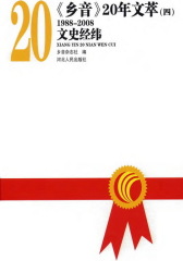 《乡音》20年文萃(1988-2008)(4卷)