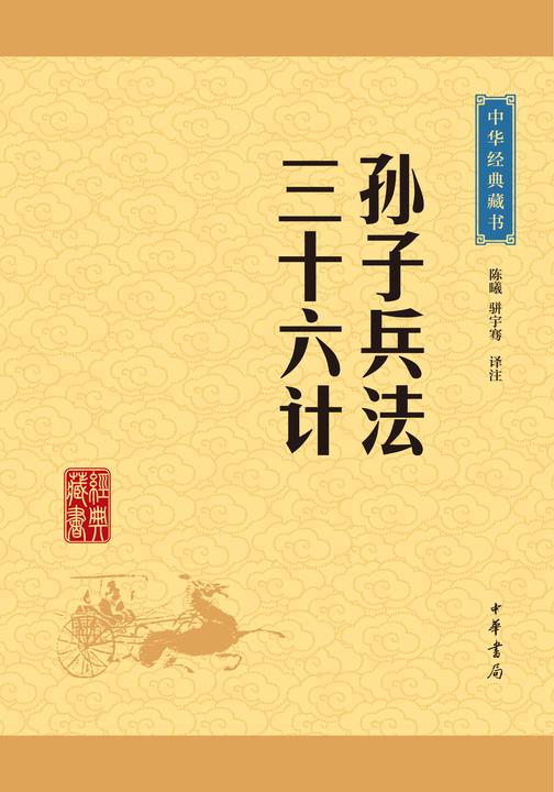 孙子兵法·三十六计：中华经典藏书（升级版）  中华书局出品