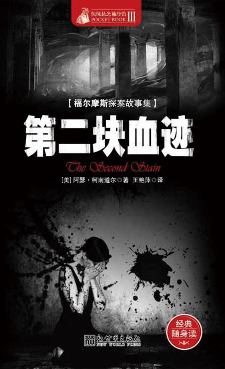 惊悚悬念袖珍馆Ⅲ：第二块血迹