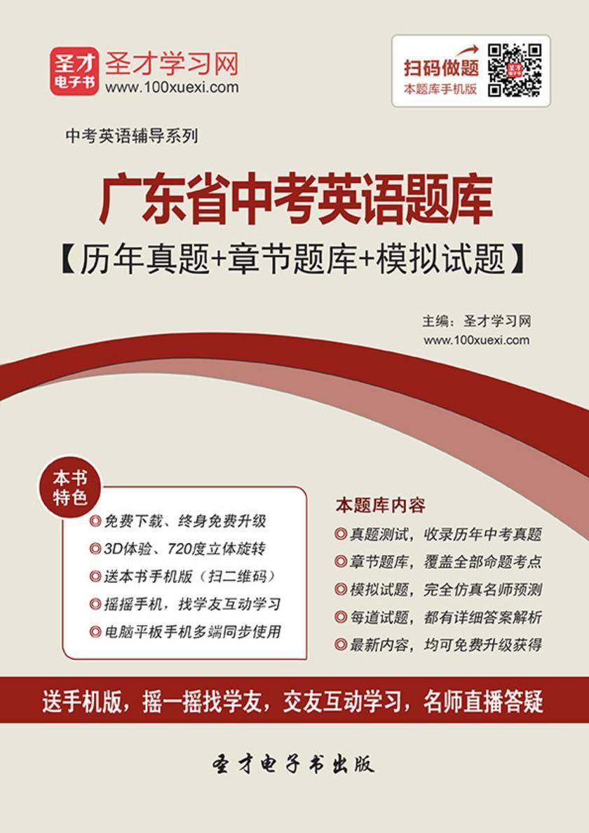 2019年广东省中考英语题库【历年真题＋章节题库＋模拟试题】