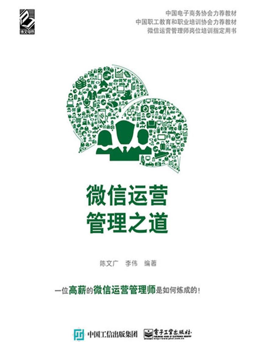 微信运营管理之道