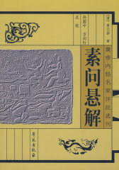 素问悬解(试读本)