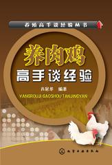 养肉鸡高手谈经验