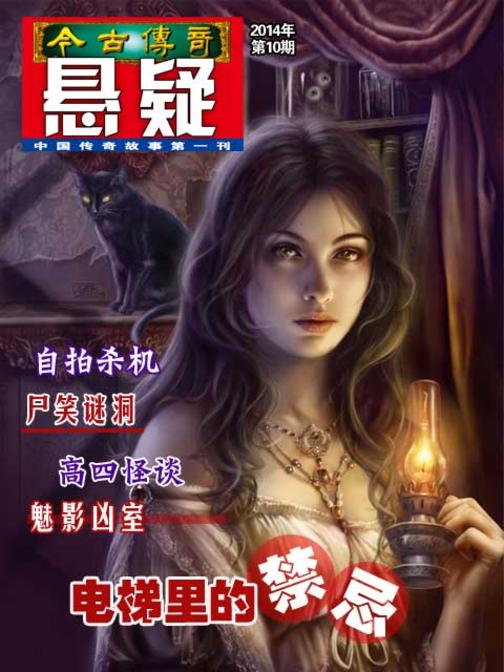 今古传奇·悬疑(2014年第10期)