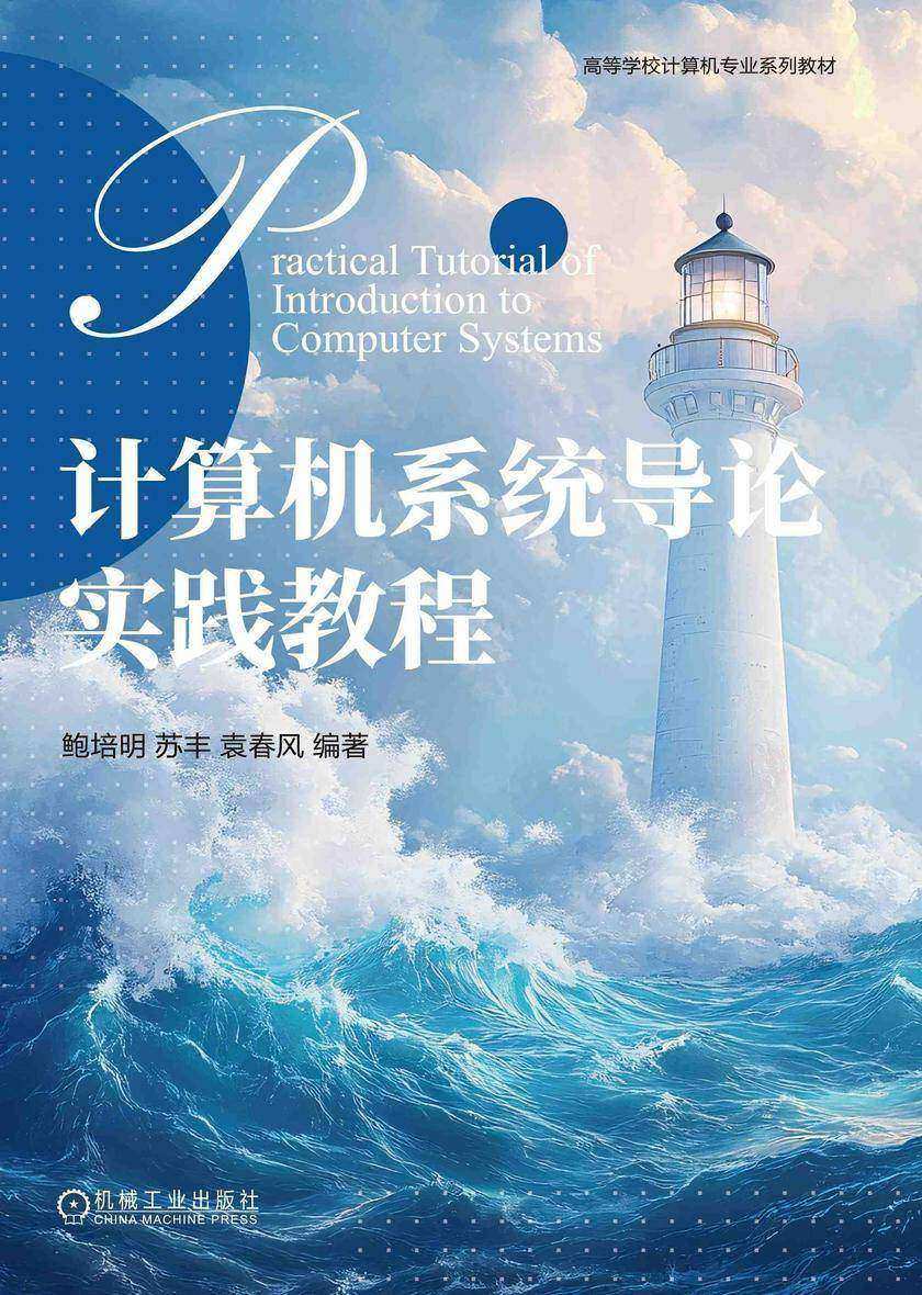 计算机系统导论实践教程
