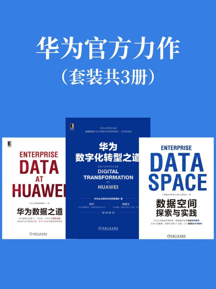 华为官方力作(套装共3册)
