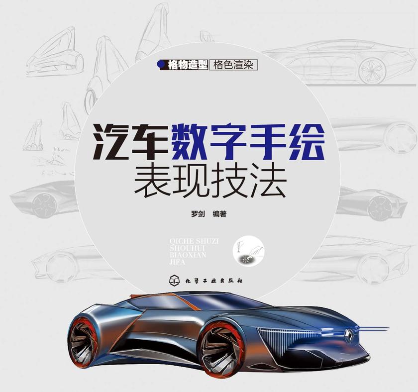 汽车数字手绘表现技法